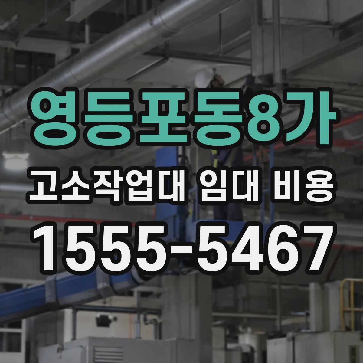 영등포동8가 고소작업대 임대 비용