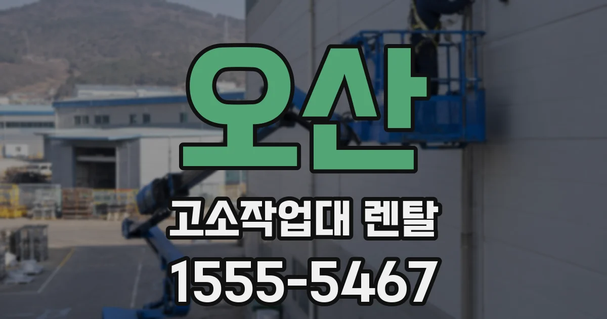 오산 고소작업대 렌탈