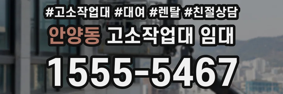 안양동 고소작업대 임대