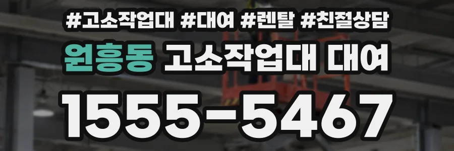 원흥동 고소작업대 대여