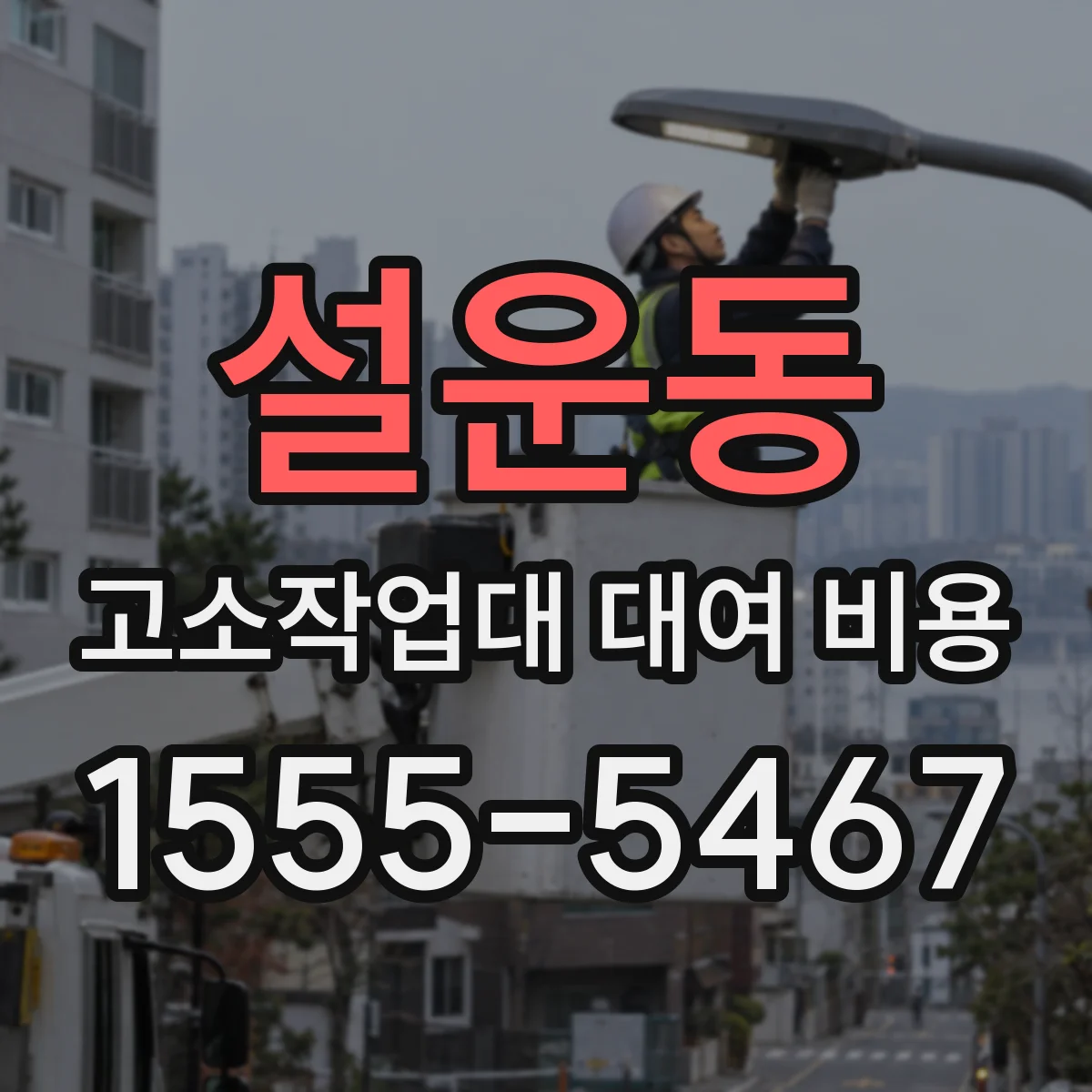 설운동 고소작업대 대여 비용