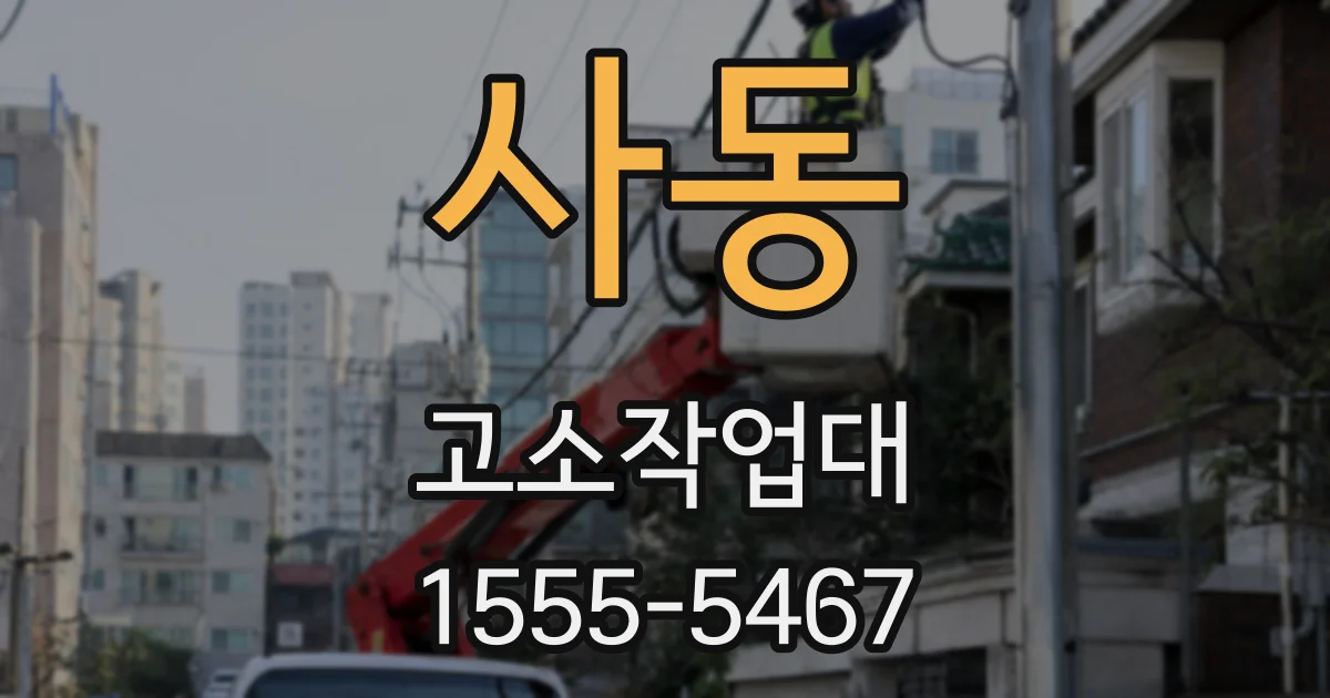 사동 고소작업대