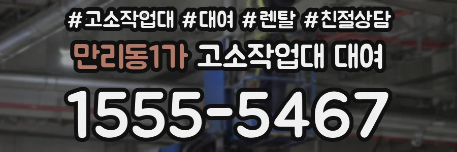 만리동1가 고소작업대 대여