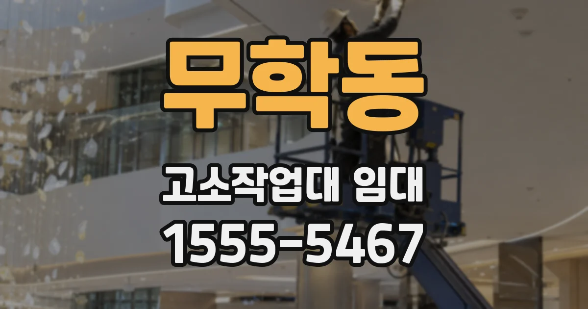 무학동 고소작업대 임대