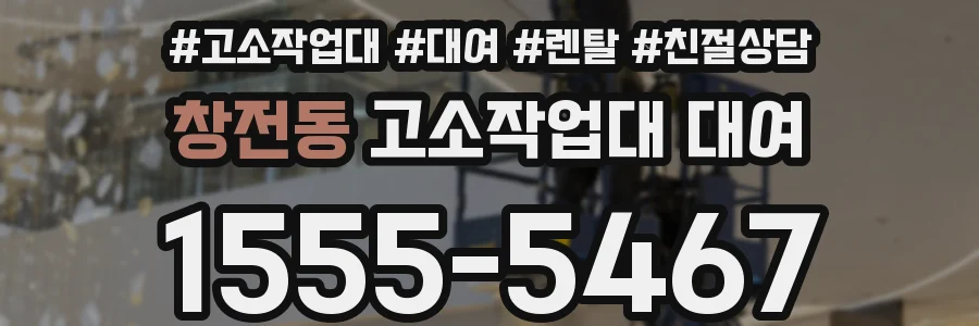 창전동 고소작업대 대여