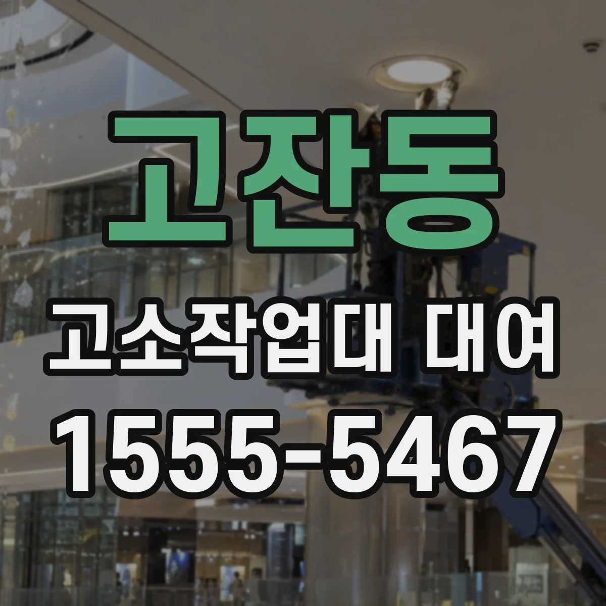 고잔동 고소작업대 대여