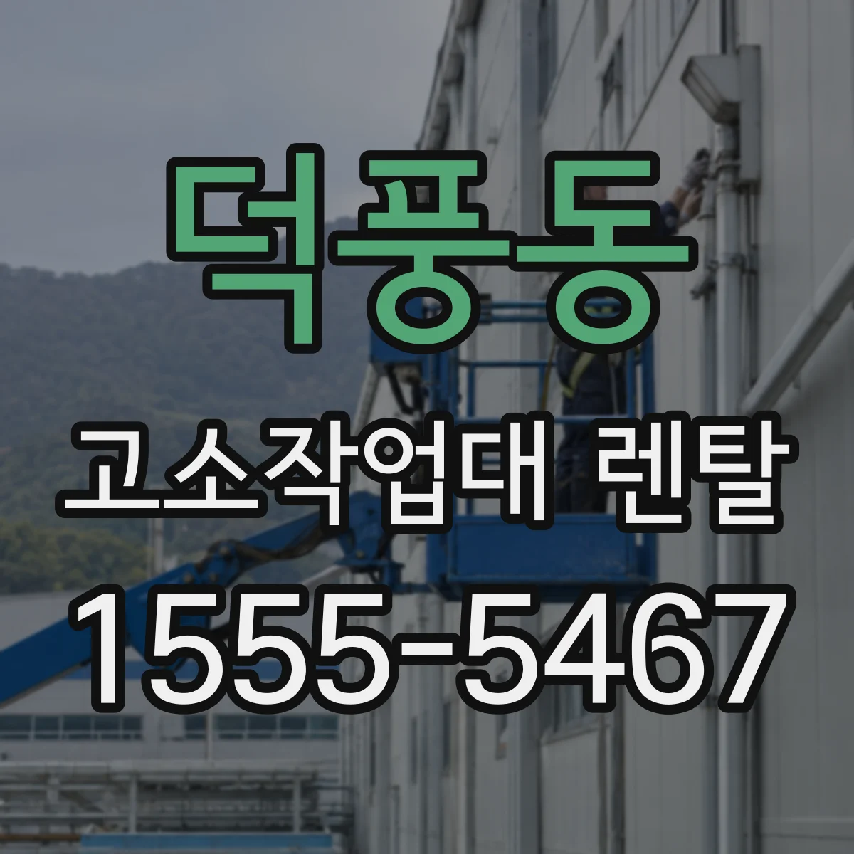덕풍동 고소작업대 렌탈
