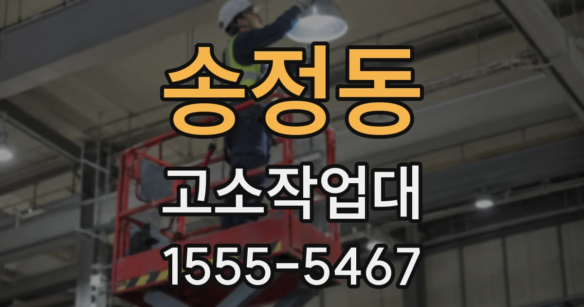송정동 고소작업대