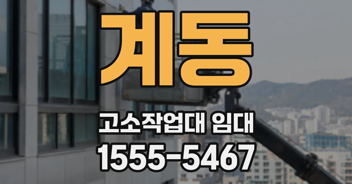 계동 고소작업대 임대