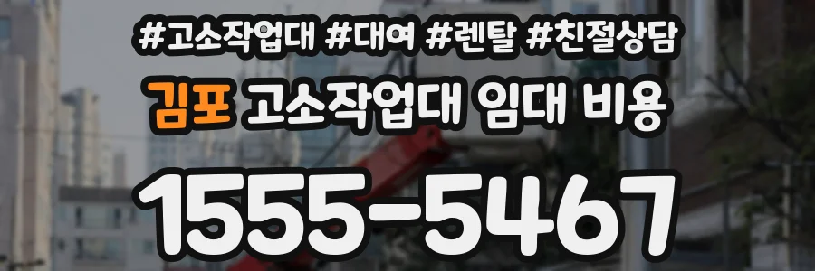 김포 고소작업대 임대 비용