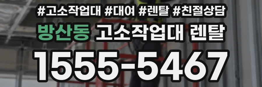 방산동 고소작업대 렌탈