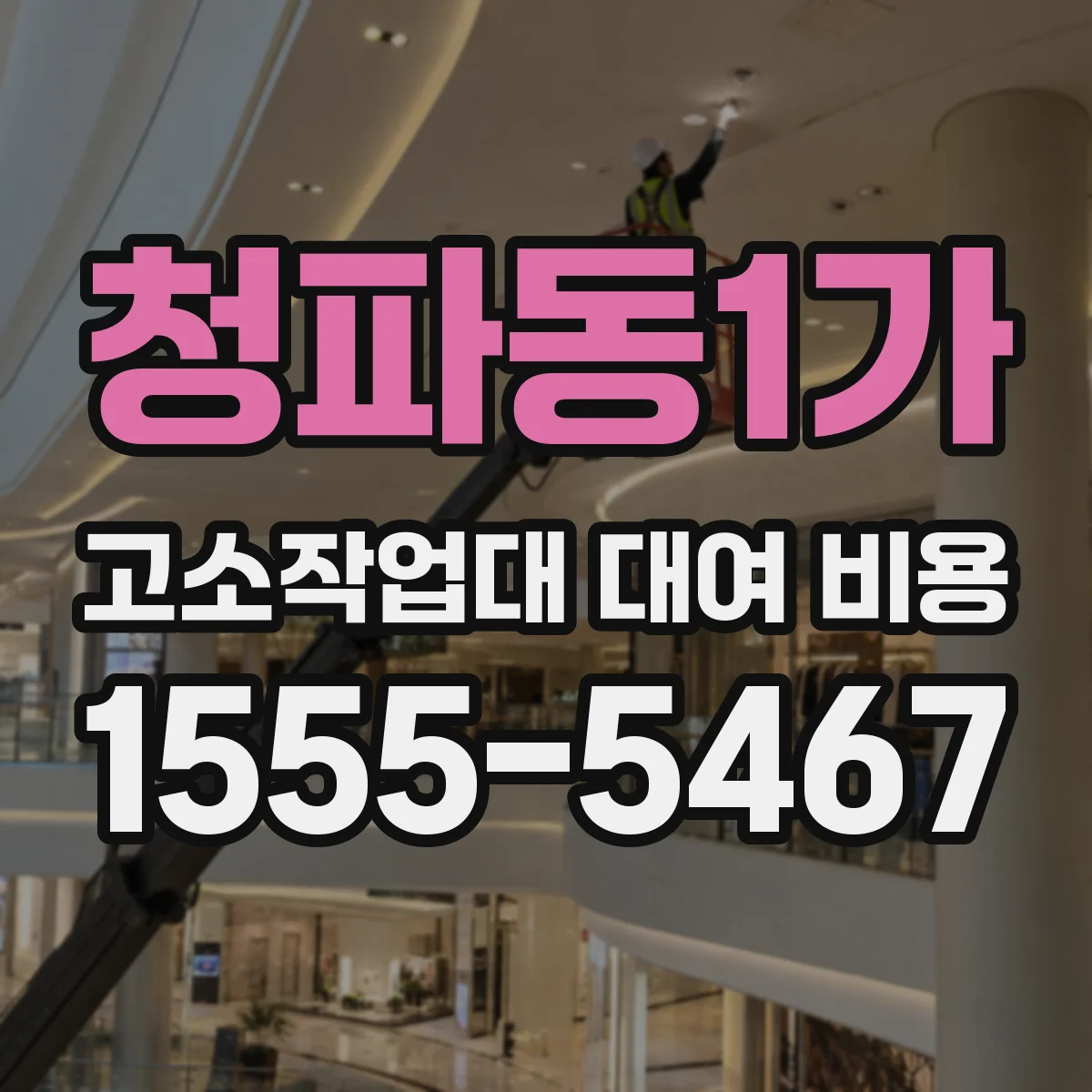 청파동1가 고소작업대 대여 비용