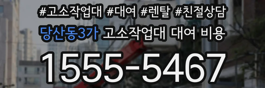 당산동3가 고소작업대 대여 비용