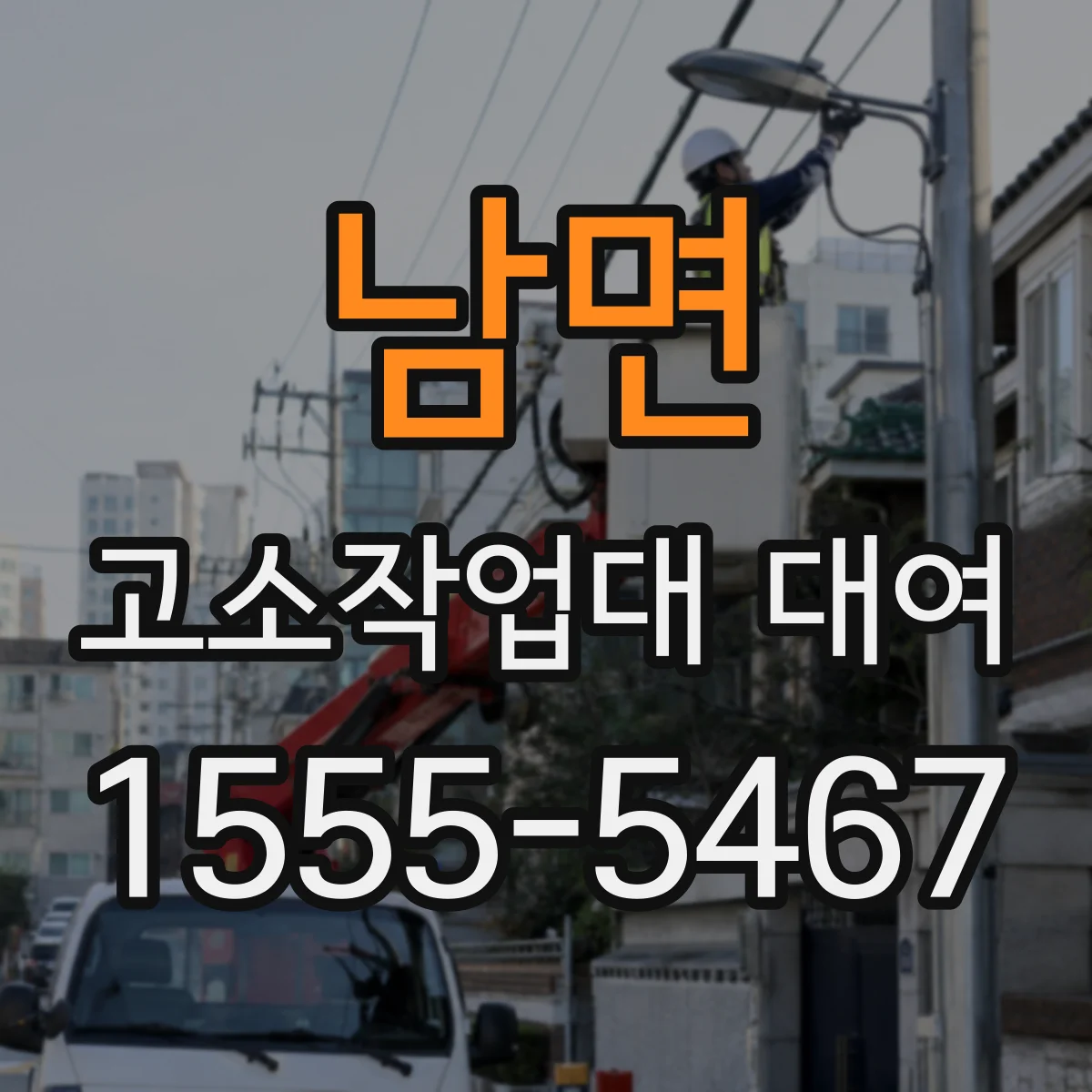 남면 고소작업대 대여