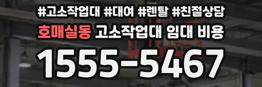 호매실동 고소작업대 임대 비용