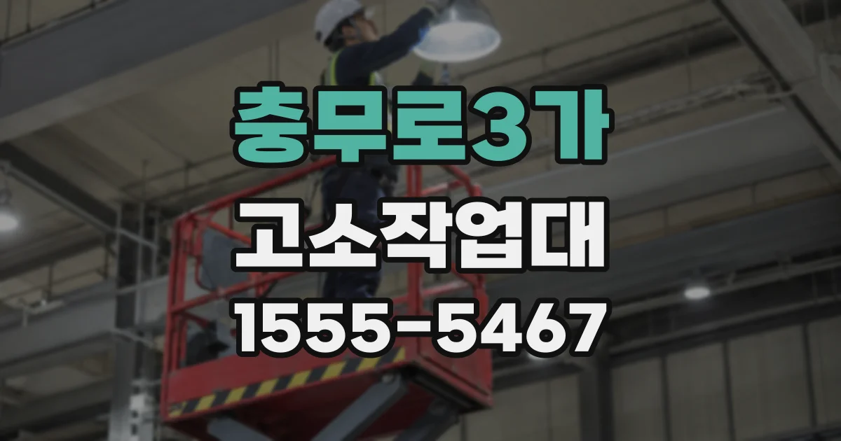 충무로3가 고소작업대