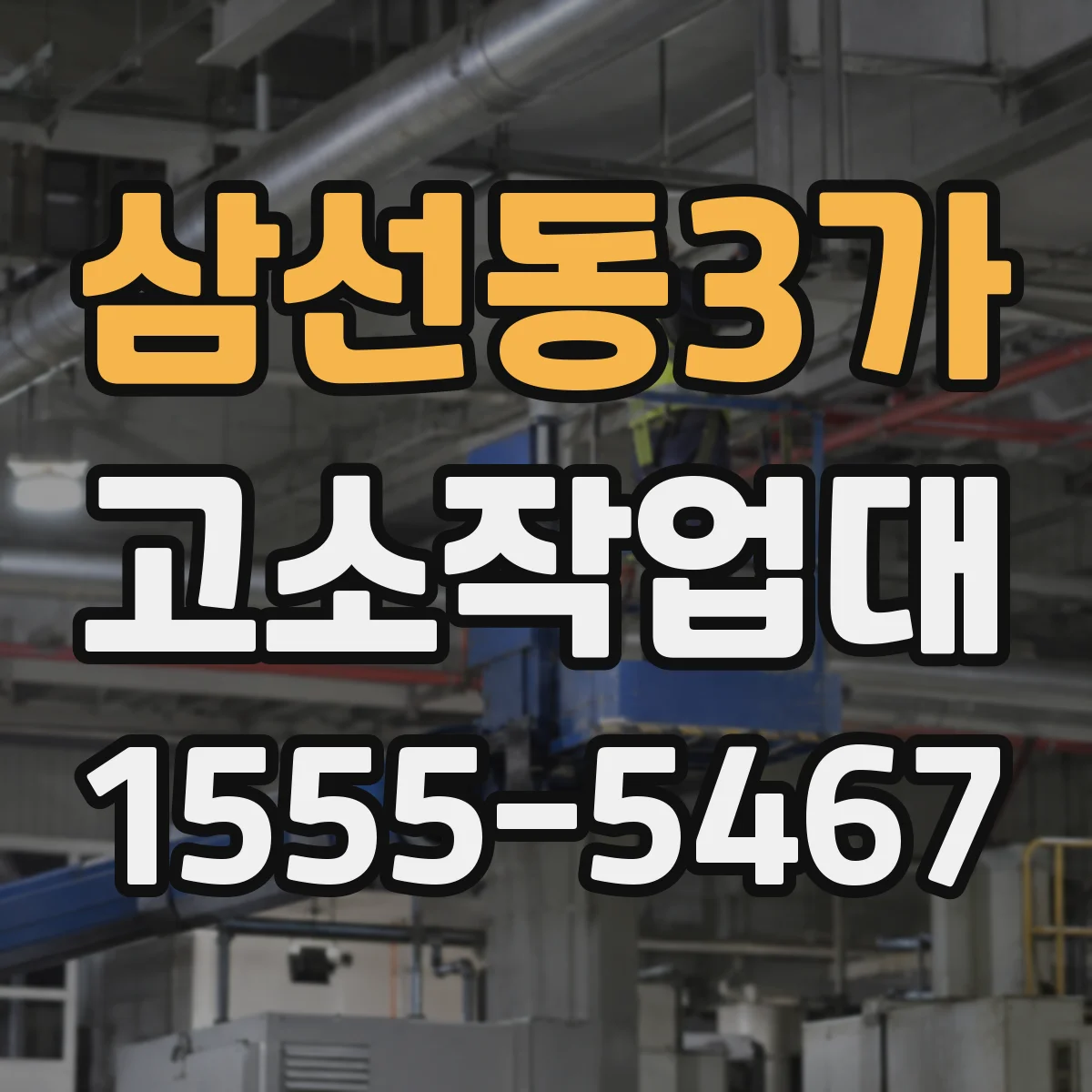 삼선동3가 고소작업대