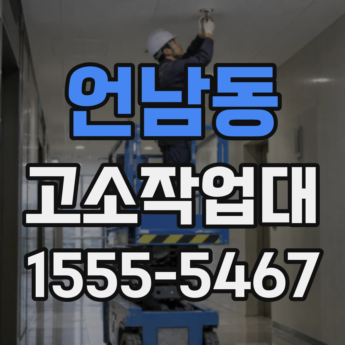언남동 고소작업대