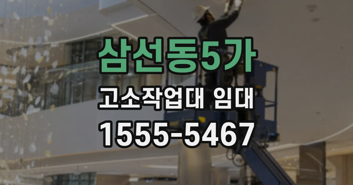 삼선동5가 고소작업대 임대
