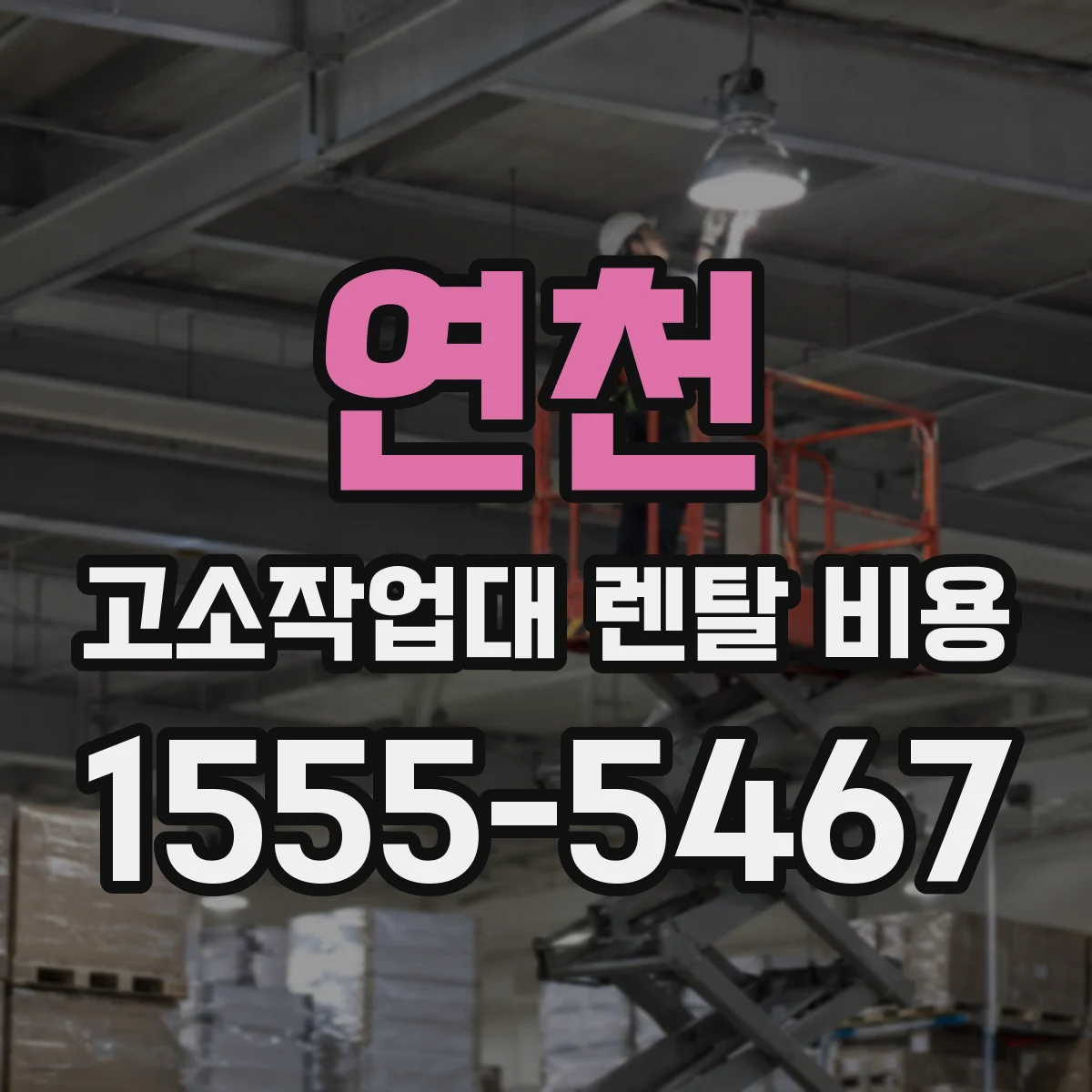 연천 고소작업대 렌탈 비용 전동 장비는 초기비용과 유지비가 이렇게