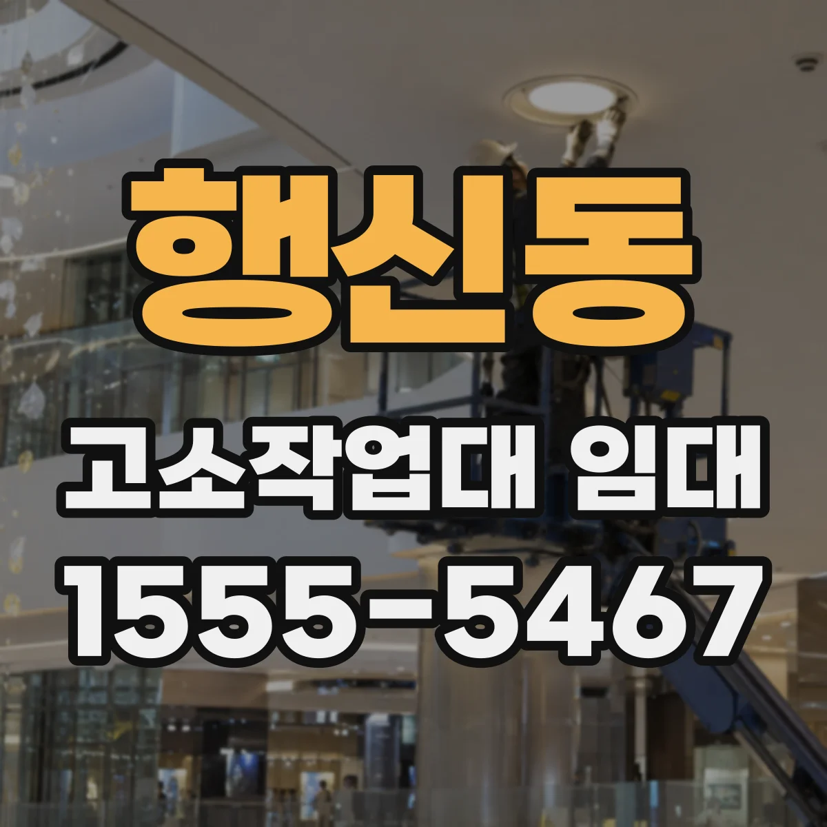 행신동 고소작업대 임대