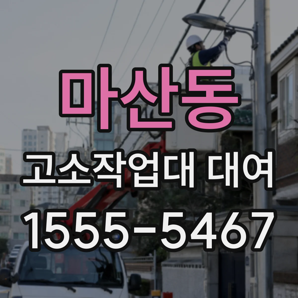 마산동 고소작업대 대여