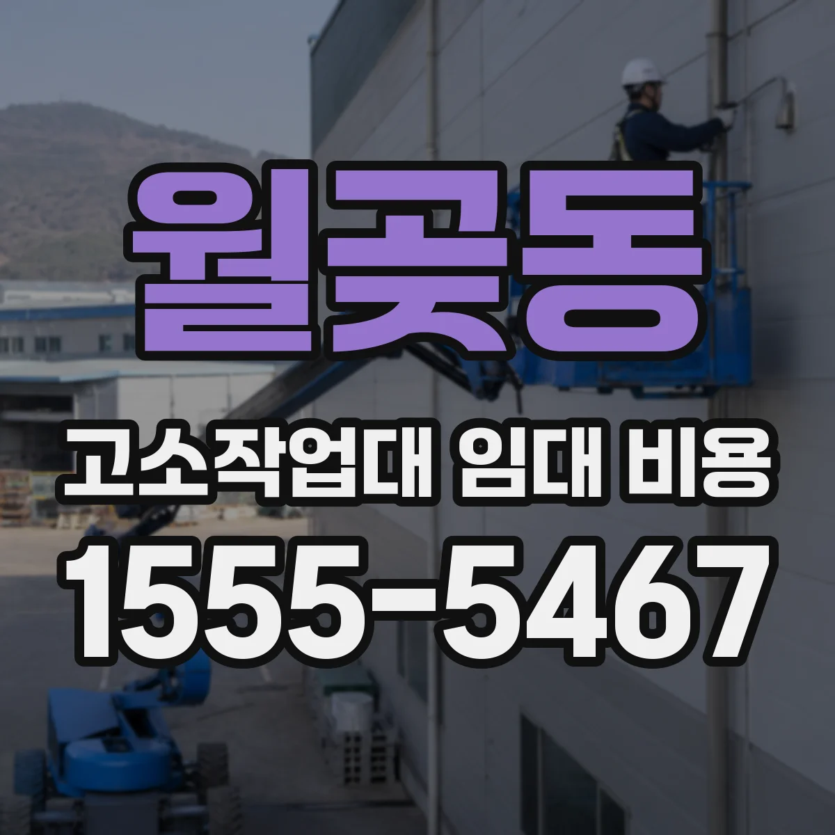 월곶동 고소작업대 임대 비용