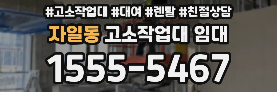 자일동 고소작업대 임대