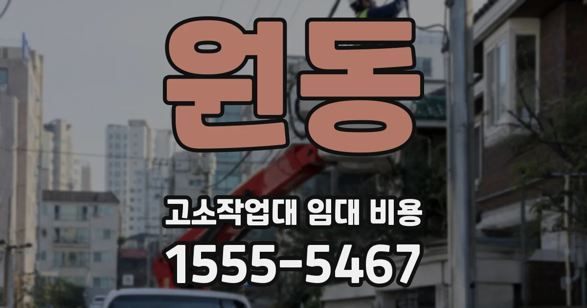 원동 고소작업대 임대 비용
