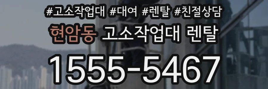 현암동 고소작업대 렌탈