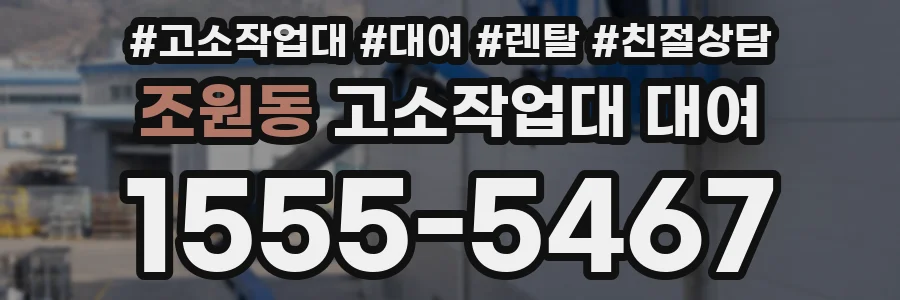 조원동 고소작업대 대여