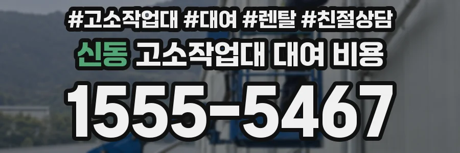 신동 고소작업대 대여 비용