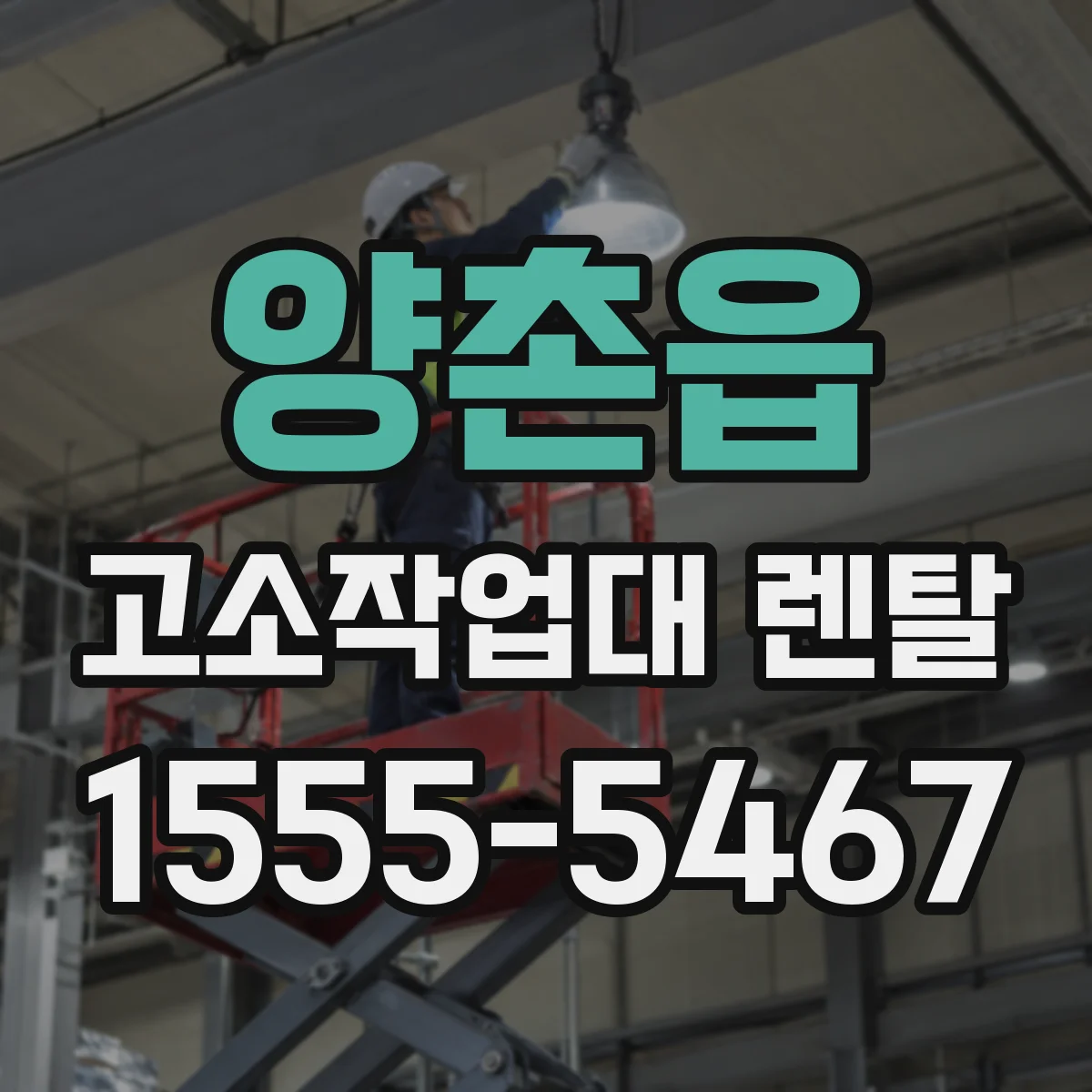 양촌읍 고소작업대 렌탈