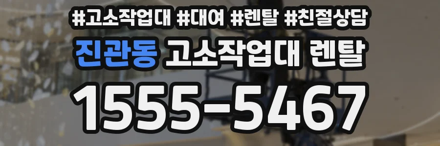진관동 고소작업대 렌탈