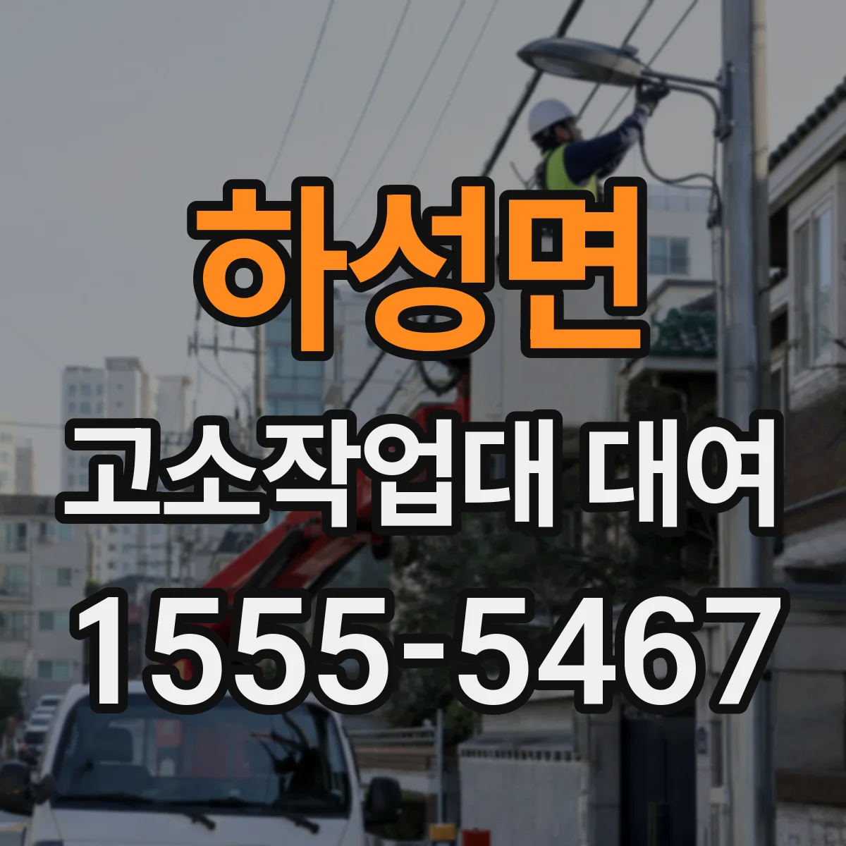 하성면 고소작업대 대여