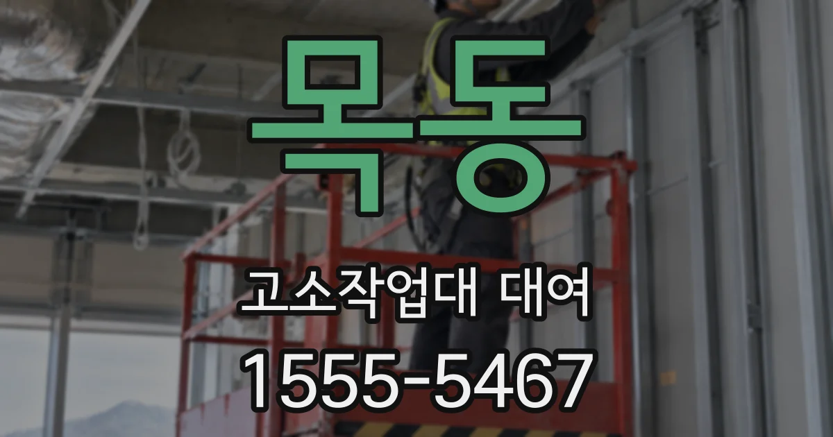 목동 고소작업대 대여