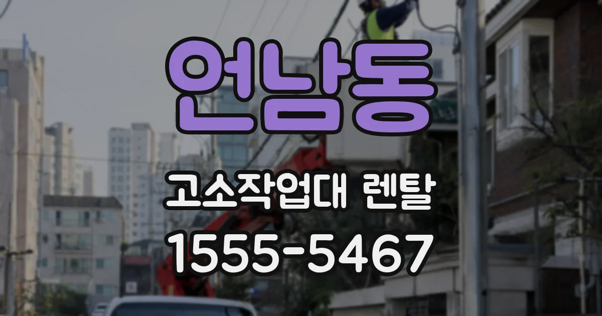 언남동 고소작업대 렌탈