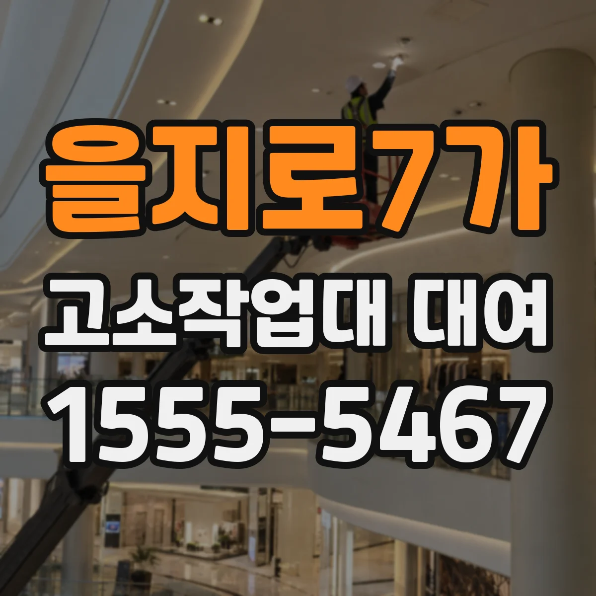 을지로7가 고소작업대 대여