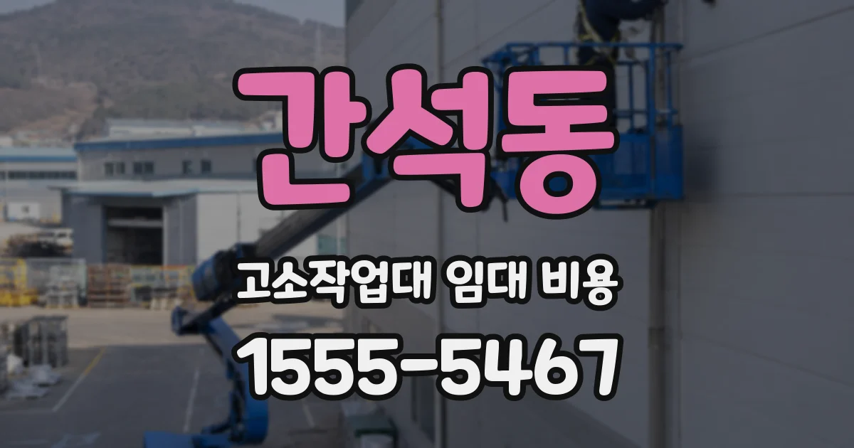 간석동 고소작업대 임대 비용