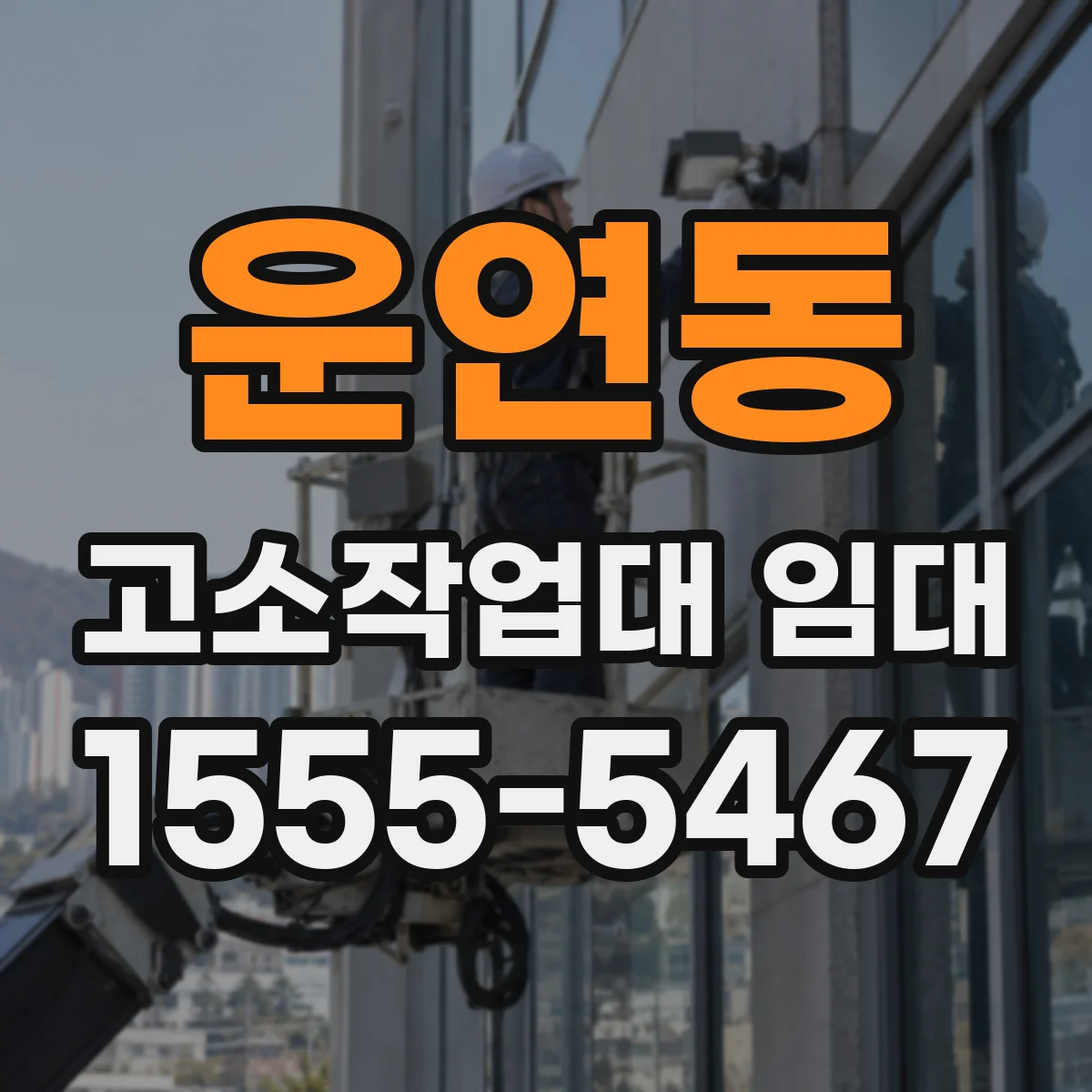 운연동 고소작업대 임대