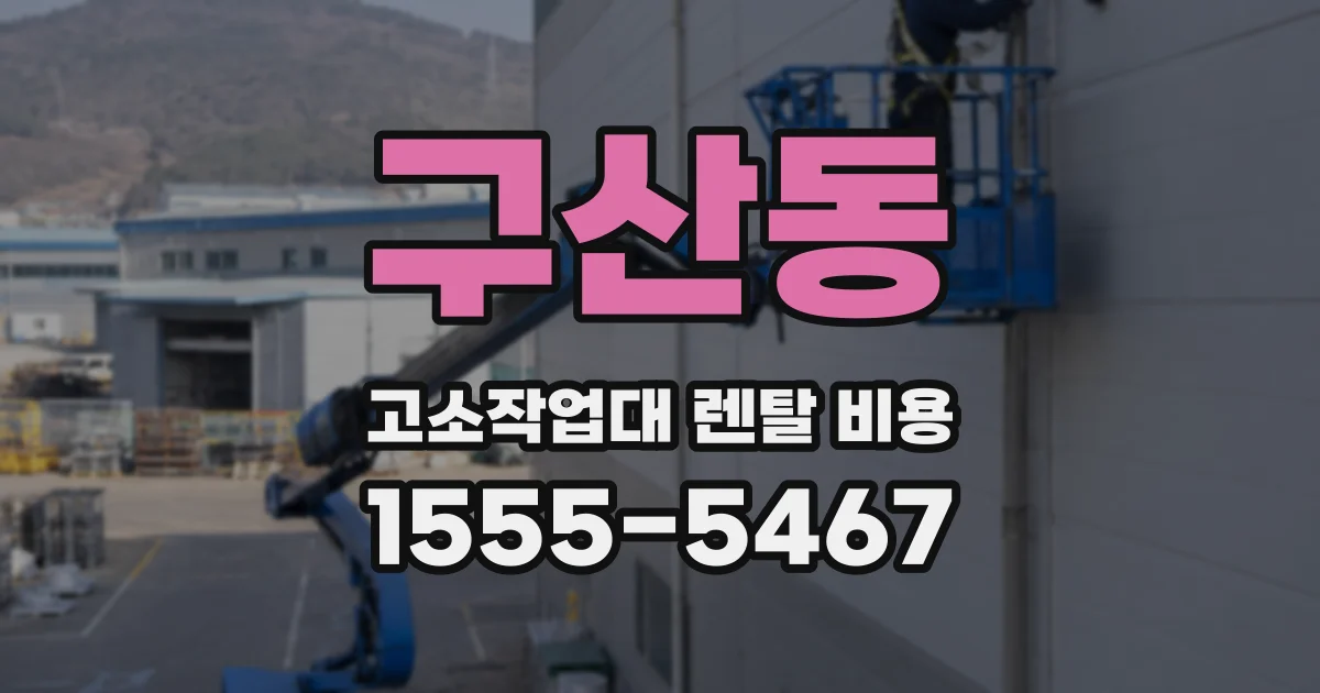 구산동 고소작업대 렌탈 비용