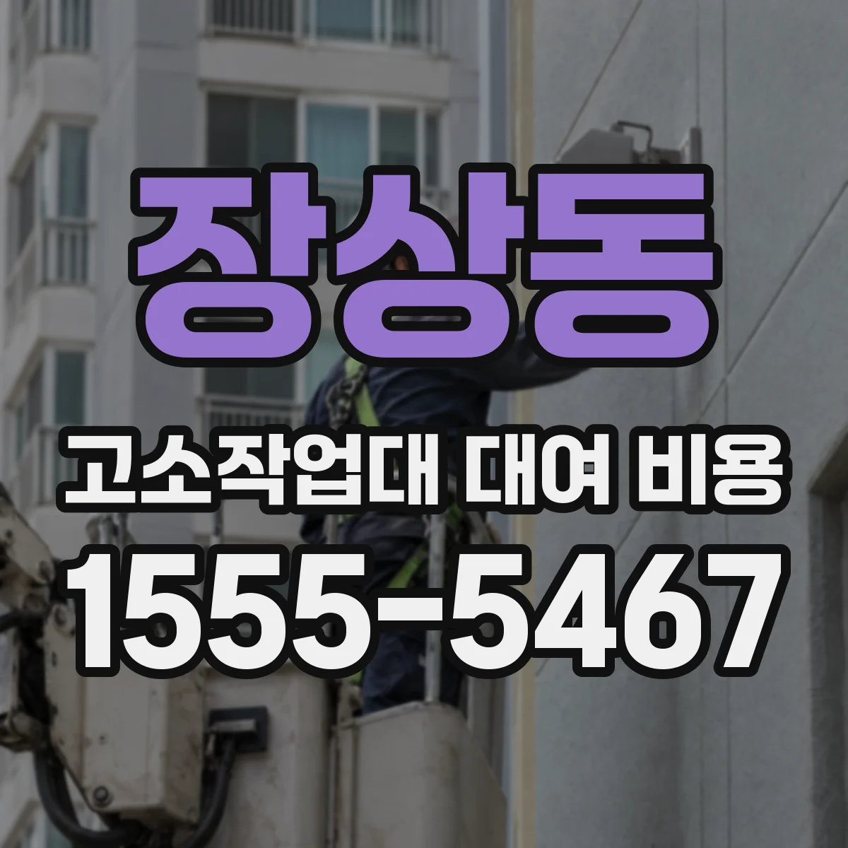 장상동 고소작업대 대여 비용
