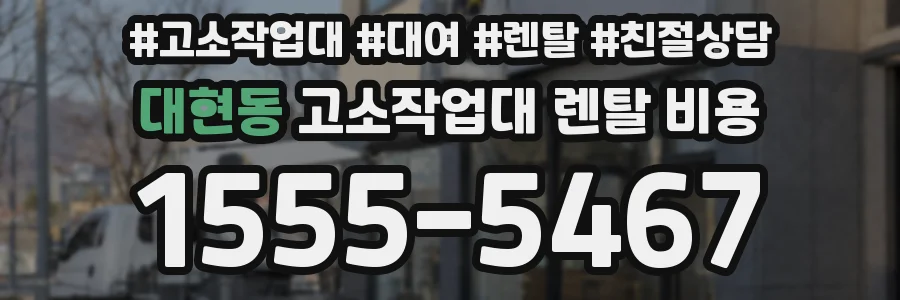 대현동 고소작업대 렌탈 비용