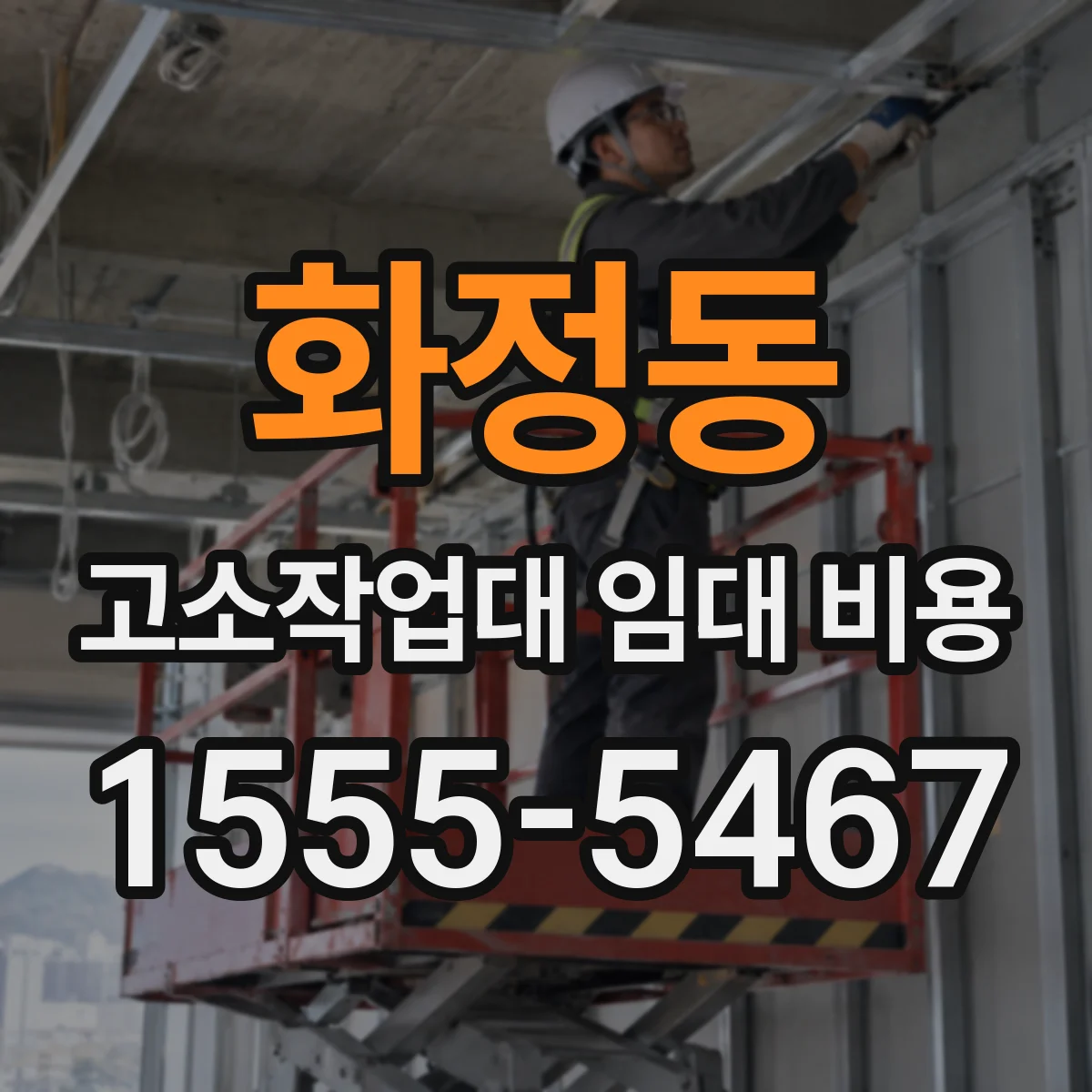 화정동 고소작업대 임대 비용