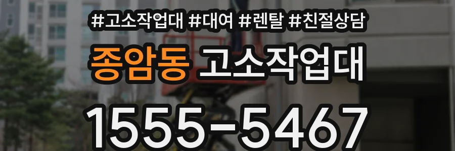 종암동 고소작업대