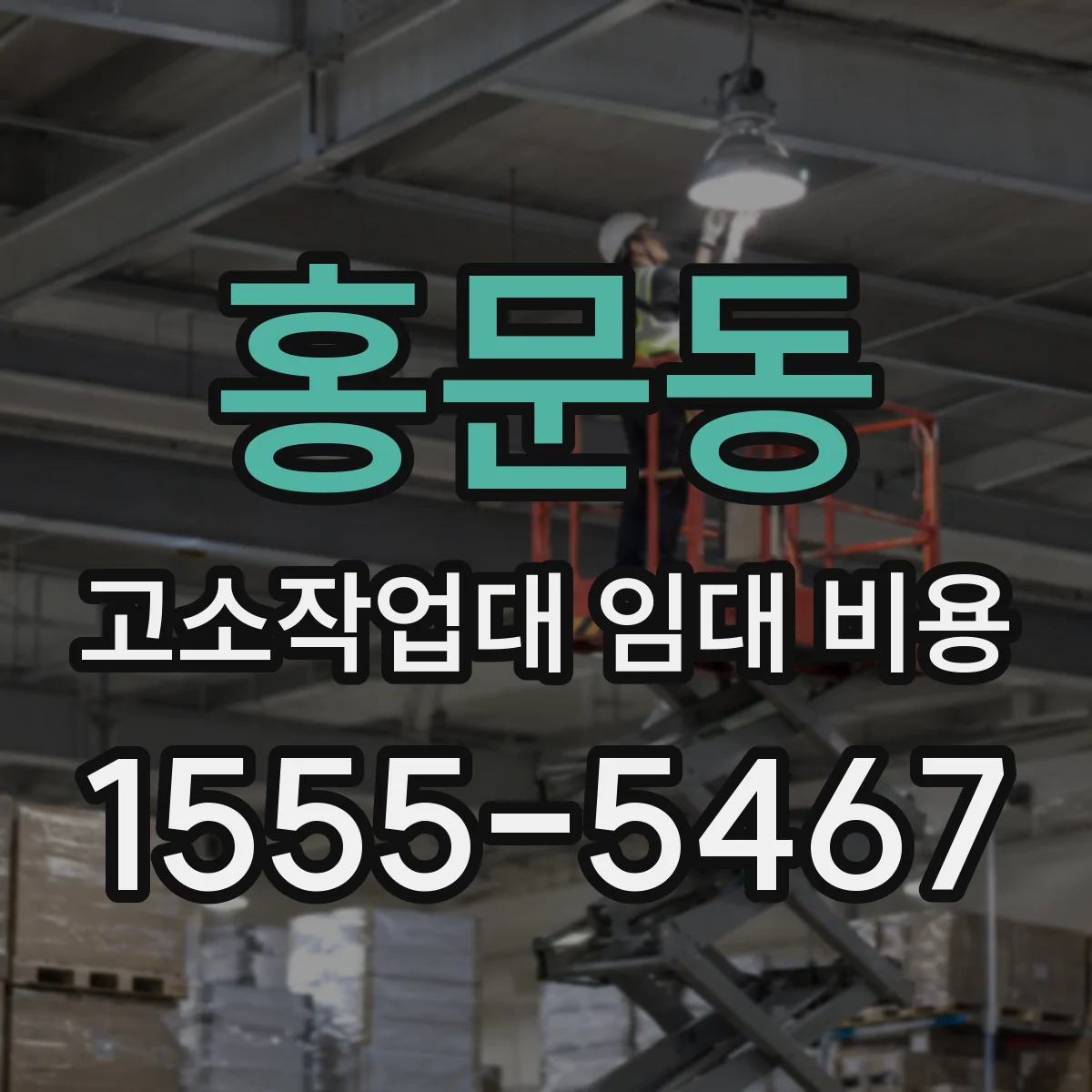 홍문동 고소작업대 임대 비용