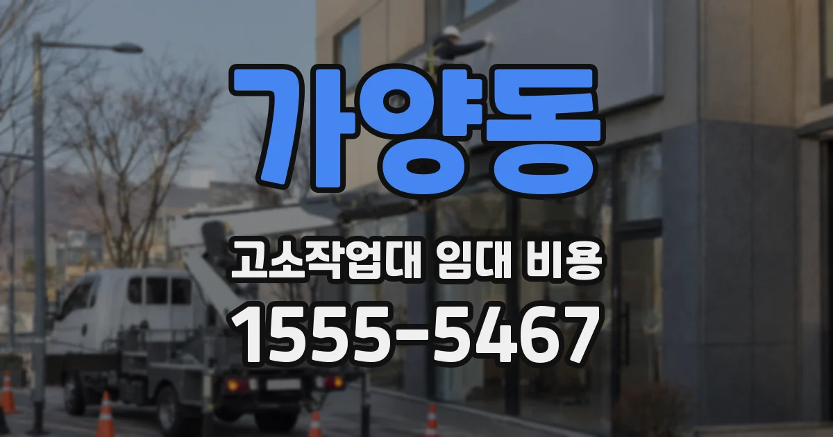가양동 고소작업대 임대 비용