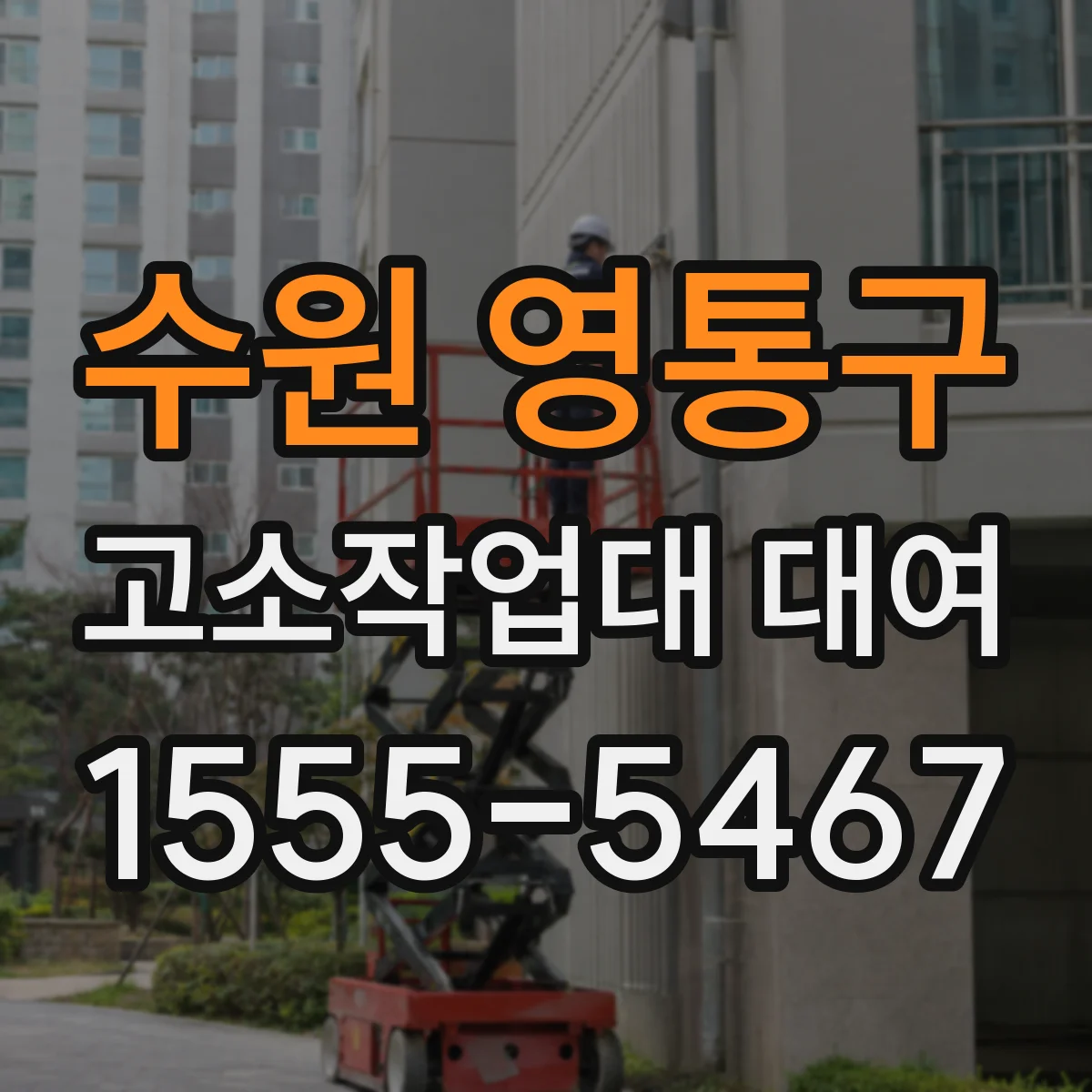수원 영통구 고소작업대 대여