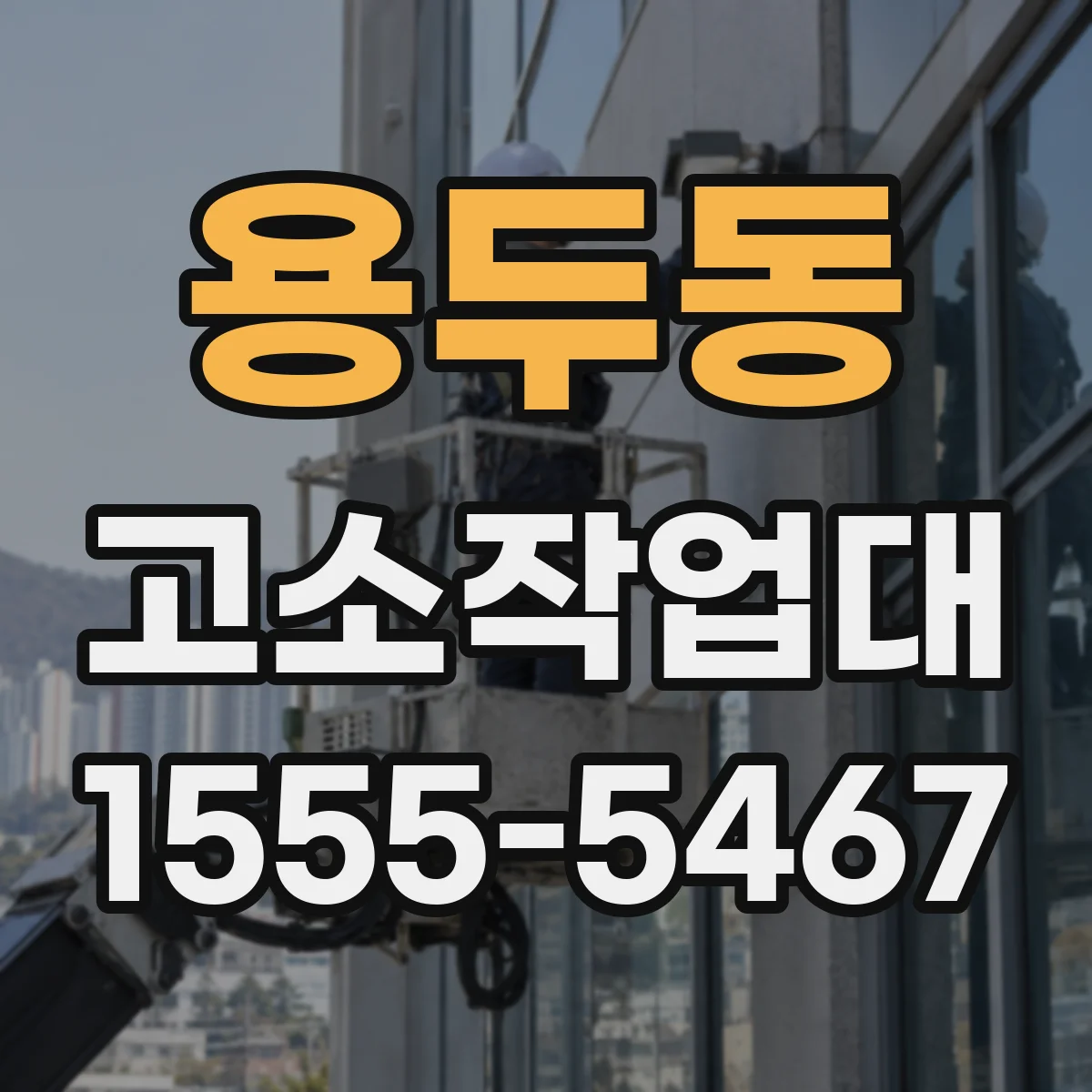 용두동 고소작업대