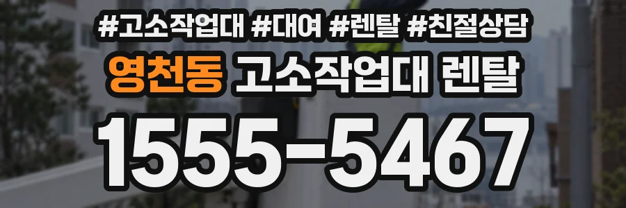 영천동 고소작업대 렌탈